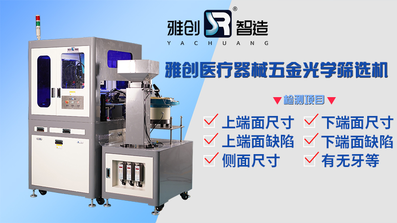 醫(yī)療器械五金件ccd視覺(jué)檢測(cè)